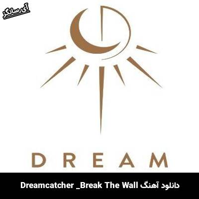دانلود آهنگ Break The Wall Dreamcatcher